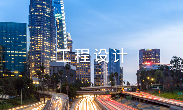 工程設(shè)計}