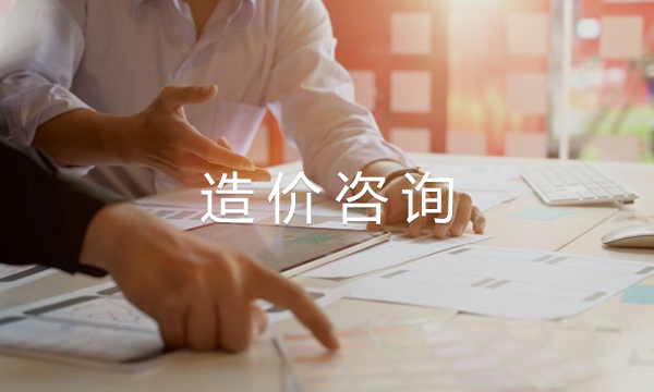 造價(jià)咨詢}