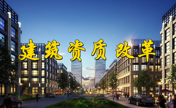 7月建筑資質(zhì)大改革，對(duì)資質(zhì)升級(jí)會(huì)有什么影響？