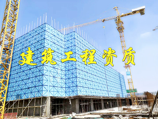 建筑工程資質(zhì)改革，對(duì)建筑企業(yè)，會(huì)產(chǎn)生哪些影響？