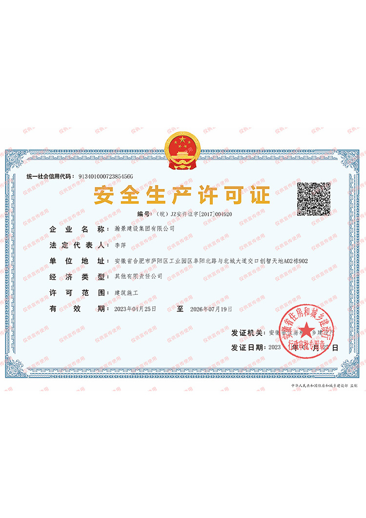 瀚景建設(shè)集團有限公司-安全生產(chǎn)許可證