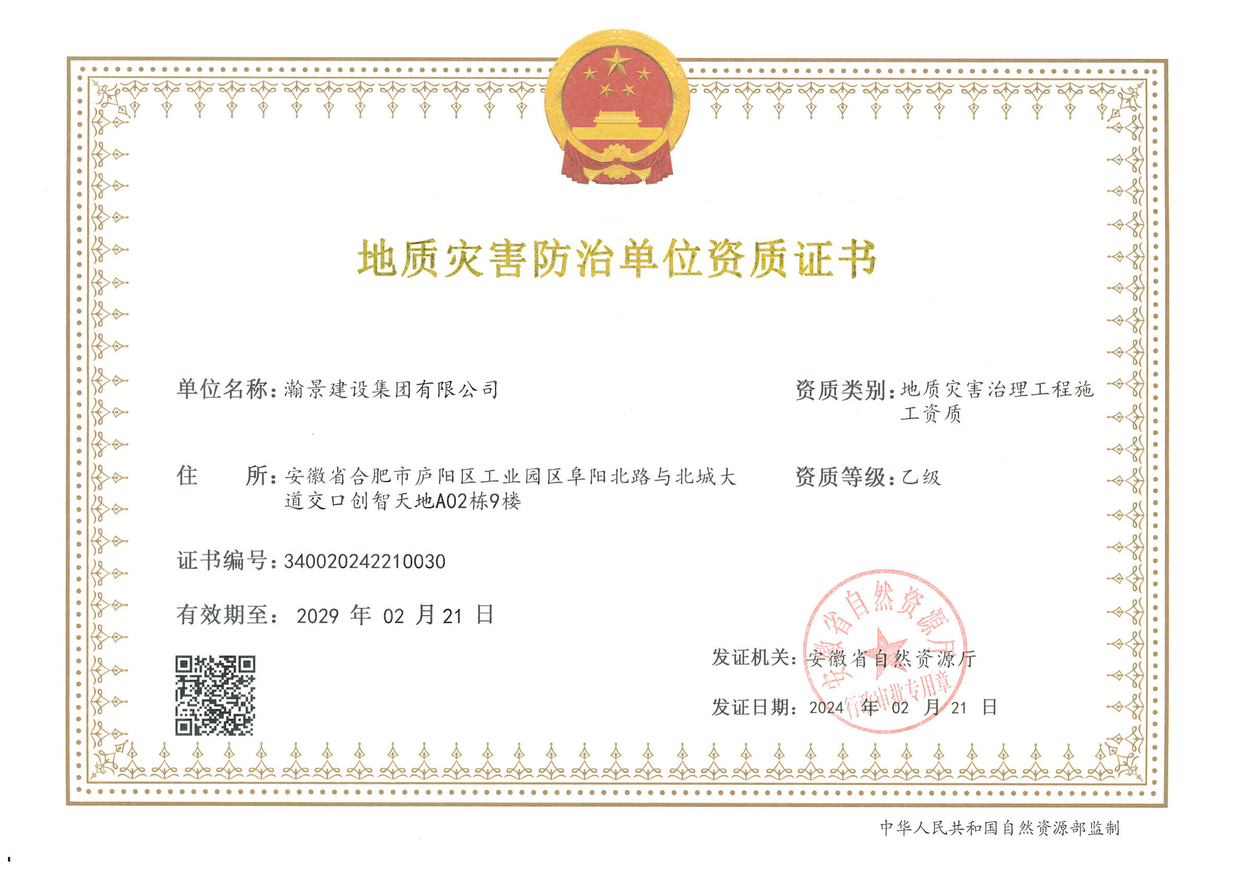 恭喜瀚景新增地災(zāi)施工乙級(jí) ，地災(zāi)勘察和設(shè)計(jì)乙級(jí) ，地災(zāi)監(jiān)理乙級(jí)
