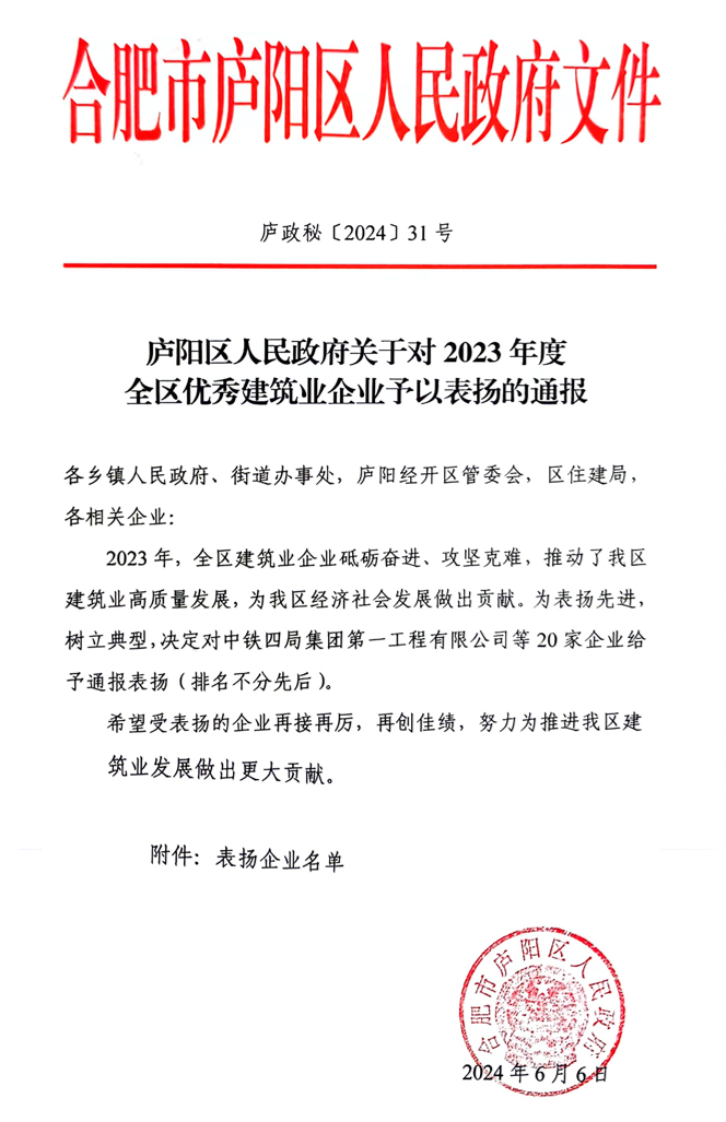 熱烈祝賀瀚景建設(shè)集團(tuán)有限公司新獲得三項(xiàng)表彰  1、廬陽(yáng)區(qū)人民政府關(guān)于對(duì)2023年度全區(qū)穩(wěn)健發(fā)展優(yōu)秀建筑業(yè)企業(yè)予以表?yè)P(yáng)的通報(bào)；  2、廬陽(yáng)區(qū)人民政府關(guān)于對(duì) 2024年度廬陽(yáng)區(qū)應(yīng)急處置優(yōu)秀建筑業(yè)企業(yè)予以表?yè)P(yáng)的通報(bào)；  3、廬陽(yáng)區(qū)人民政府關(guān)于對(duì) 2023年度全區(qū)優(yōu)秀建筑業(yè)企業(yè)予以表?yè)P(yáng)的通報(bào)；