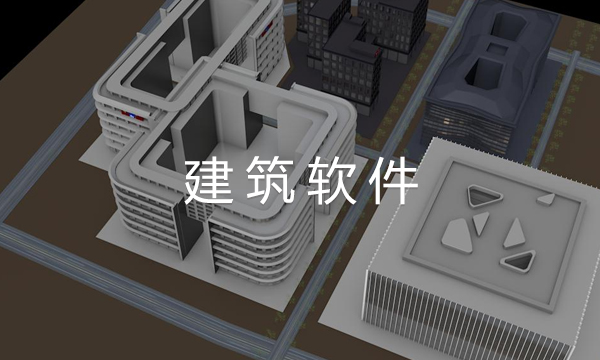 建筑軟件