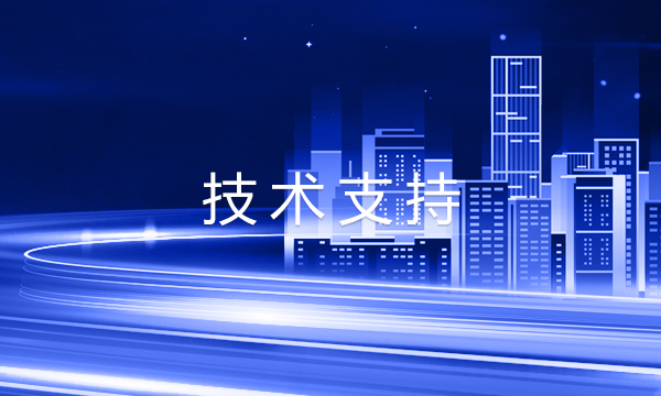 技術(shù)支持