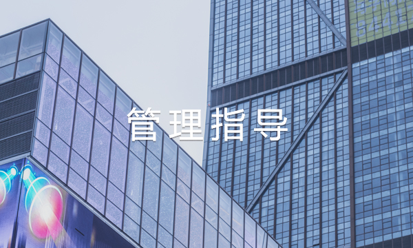 管理指導(dǎo)